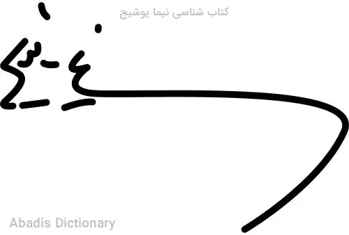 کتاب شناسی نیما یوشیج